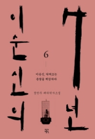이순신의 7년 6
